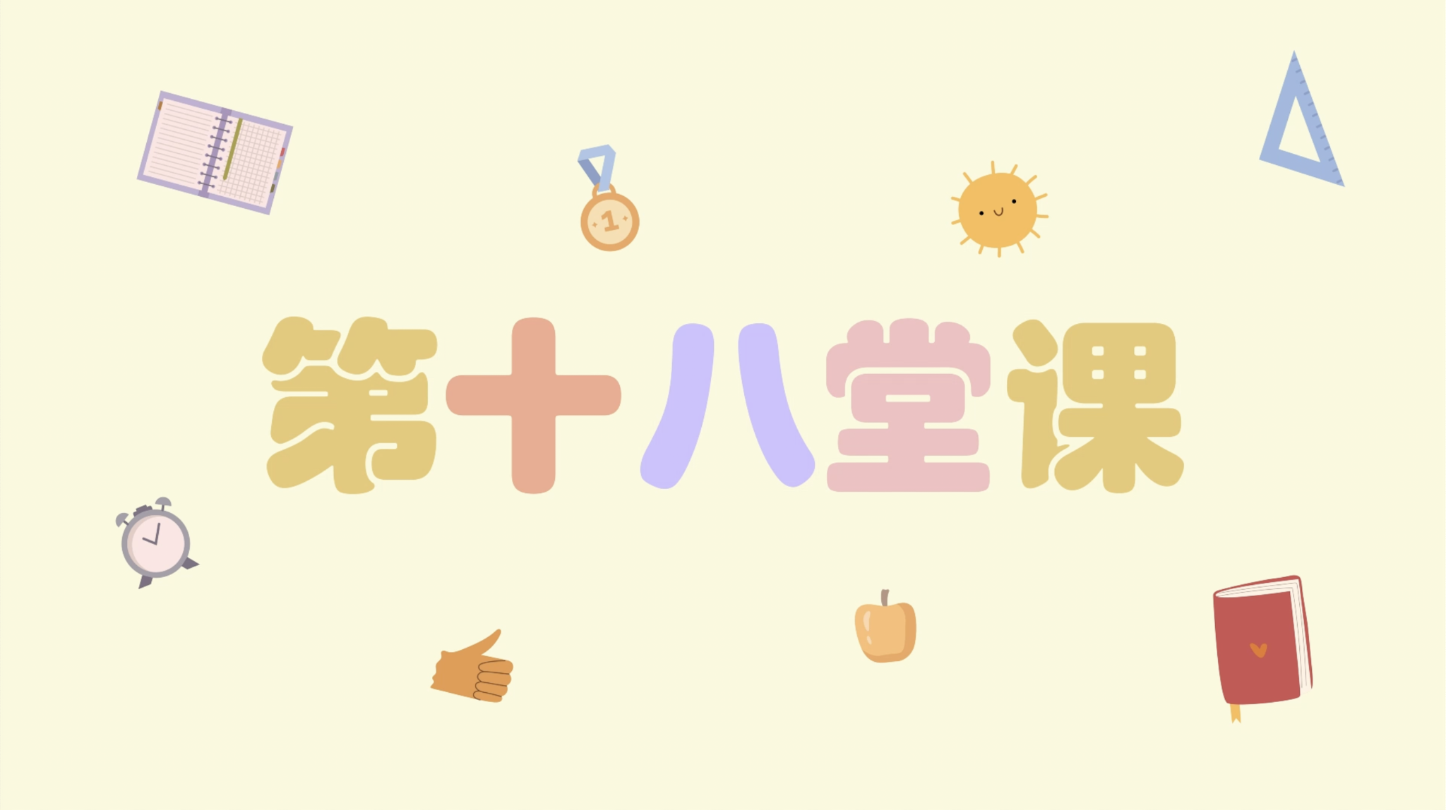 中巫单词教学 171-180